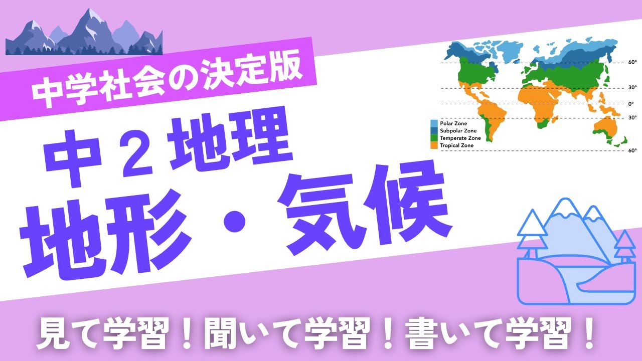 【中学社会】一問一答　聞き流し講座　地理　地形・気候・災害
