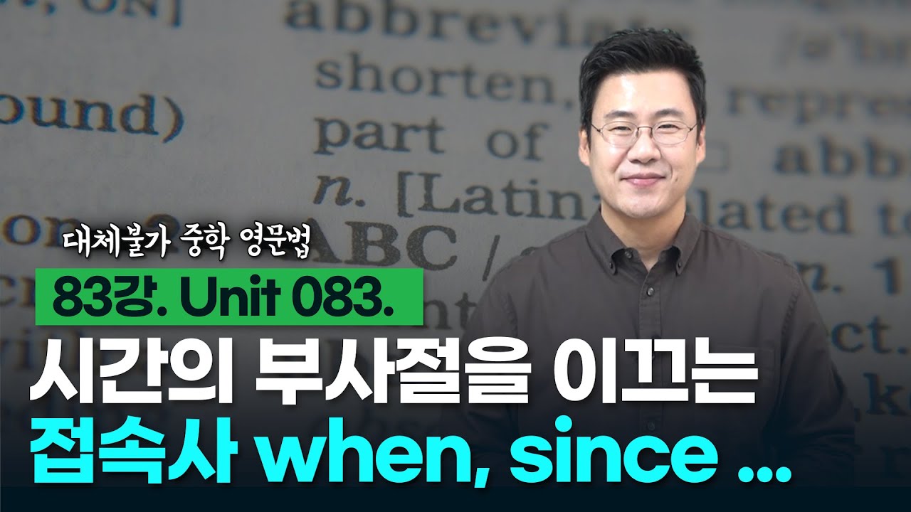 83강. Unit 083. 부사절을 이끄는 접속사 - 시간