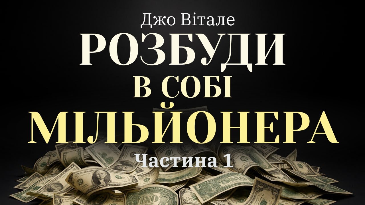 ВСЕРЕДИНІ КОЖНОГО СПИТЬ МІЛЬЙОНЕР | Аудіокнига Джо Вітале «Розбуди в собі мільйонера» | Частина 1