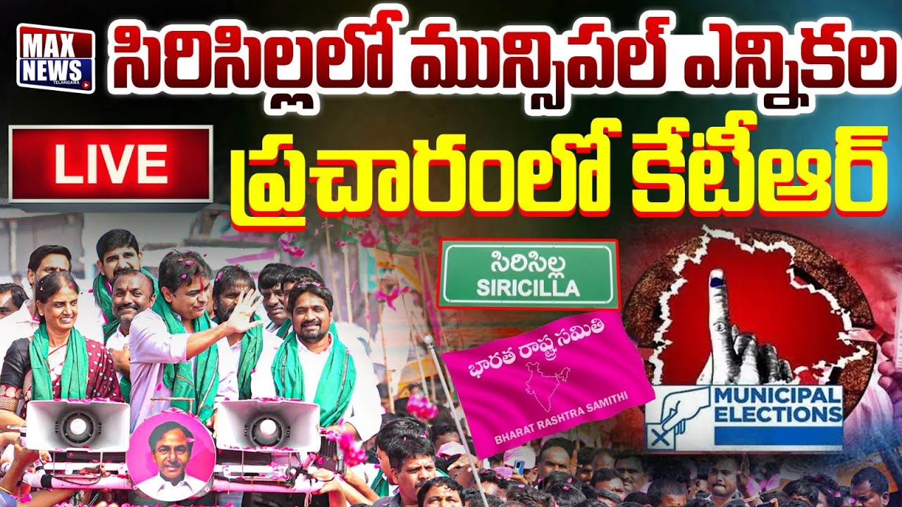LIVE:సిరిసిల్లలో మున్సిపల్ ఎన్నికల ప్రచారంలో  KTR Meeting With Jyoti Nagar Residents In Sircilla