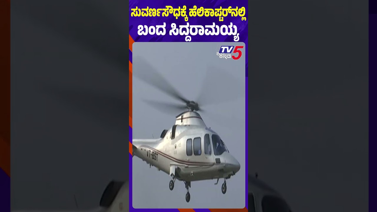 ಸುವರ್ಣಸೌಧಕ್ಕೆ ಹೆಲಿಕಾಪ್ಟರ್​​​ನಲ್ಲಿ ಬಂದ ಸಿದ್ದರಾಮಯ್ಯ Siddaramaiah Visit Belagavi For Winter Session