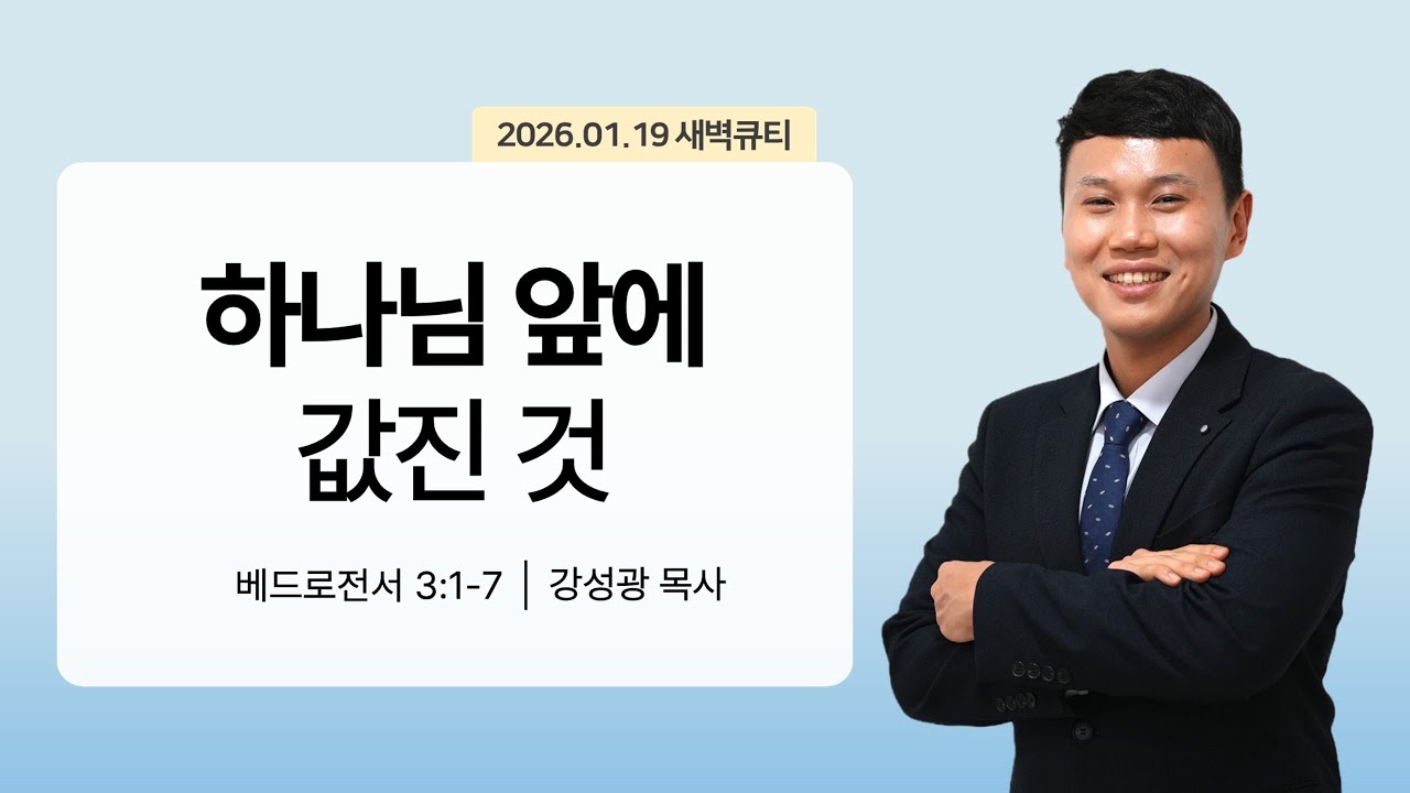[새벽큐티] 26.01.19 하나님 앞에 값진 것 | 베드로전서 3:1-7 | 큐티인 | 순복음아름다운교회 | 강성광목사