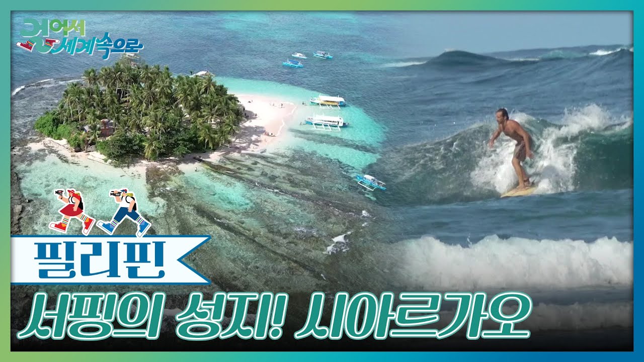 세계적인 서핑의 성지! 환상의 섬 ‘시아르가오’ [걸어서 세계속으로] | KBS 260221 방송
