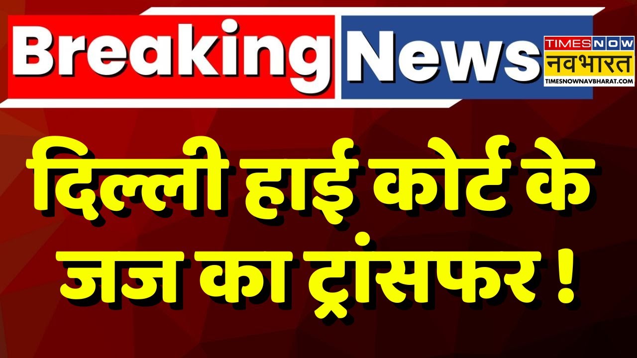 Delhi High Court Judge Transfer Breaking News Live| Delhi High Court के Judge का Transfer | Top News