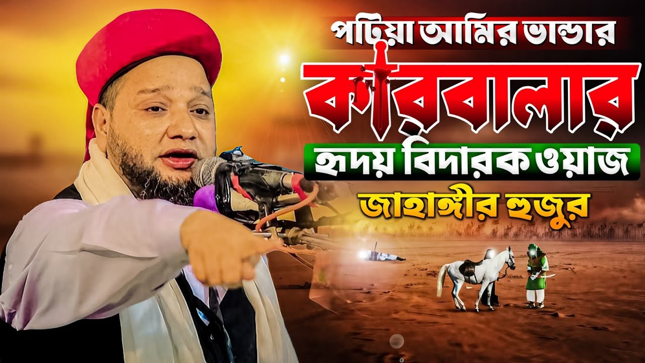 পটিয়া আমির ভান্ডার কারবালার হৃদয় বিদারক ওয়াজ জাহাঙ্গীর হুজুর | Jahangir Huzur Waz | কারবালার ওয়াজ