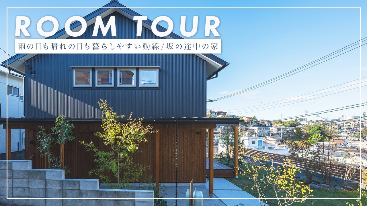 【ルームツアー】高台に建つ家/プライバシーを確保した庭のある家