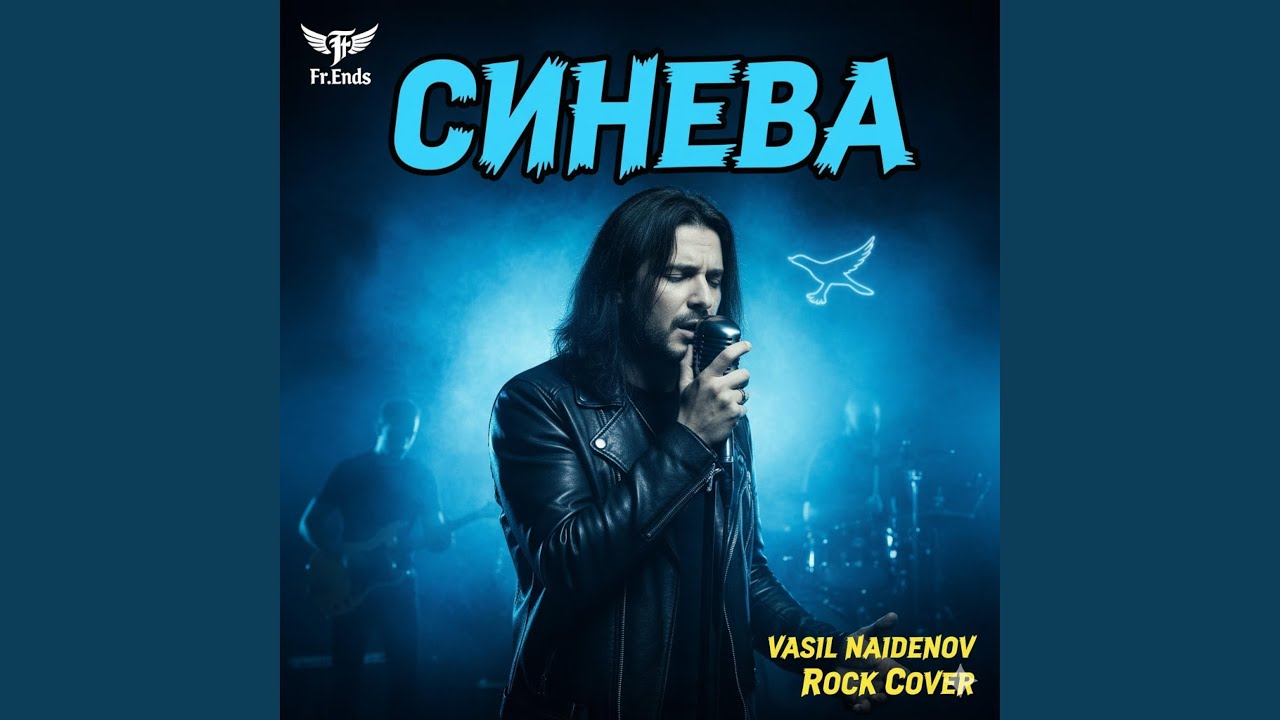 Fr.Ends-Синева 2025