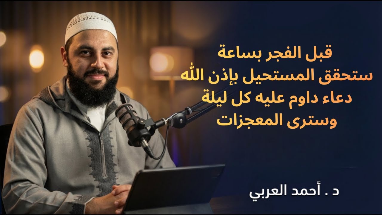 داوم على هذا الدعاء كل ليلة قبل الفجر بساعة يحقق الله لك المستحيل وسترى العجب - د(أحمد العربي)
