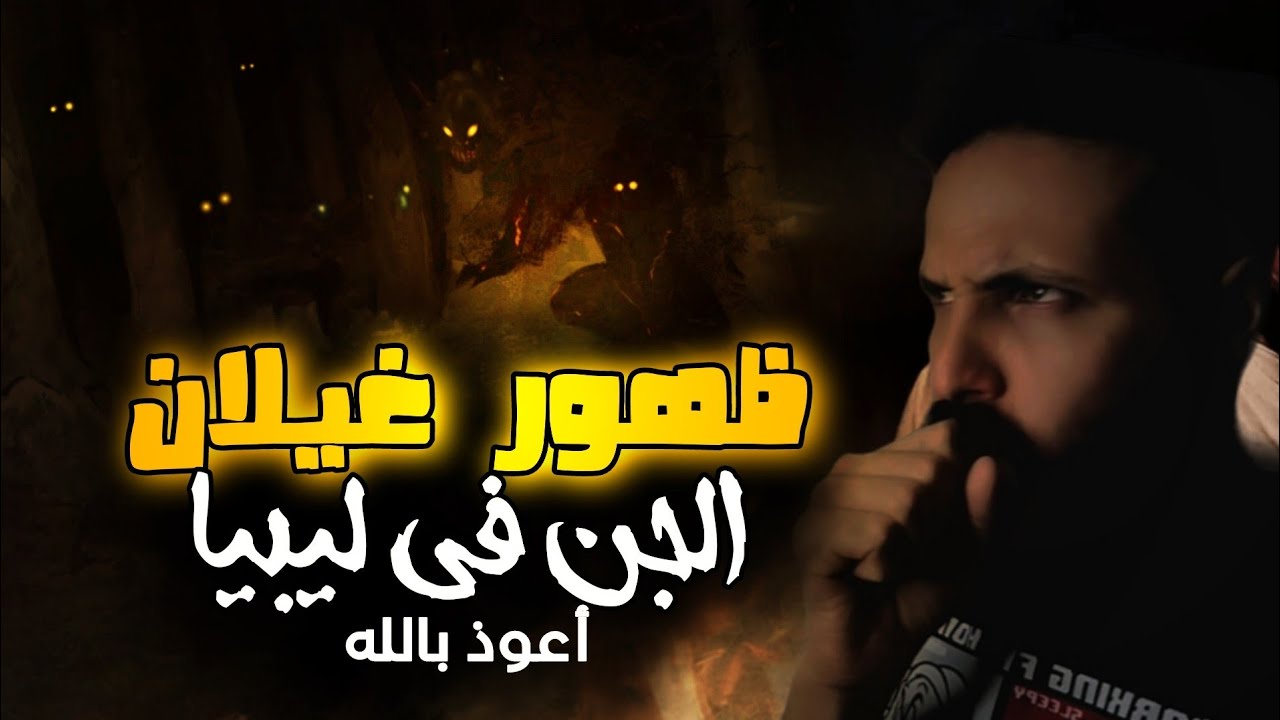 قصه ظهور الغيلان في ليبيا | قصه جن عاشها مؤمن و غيلان الجن