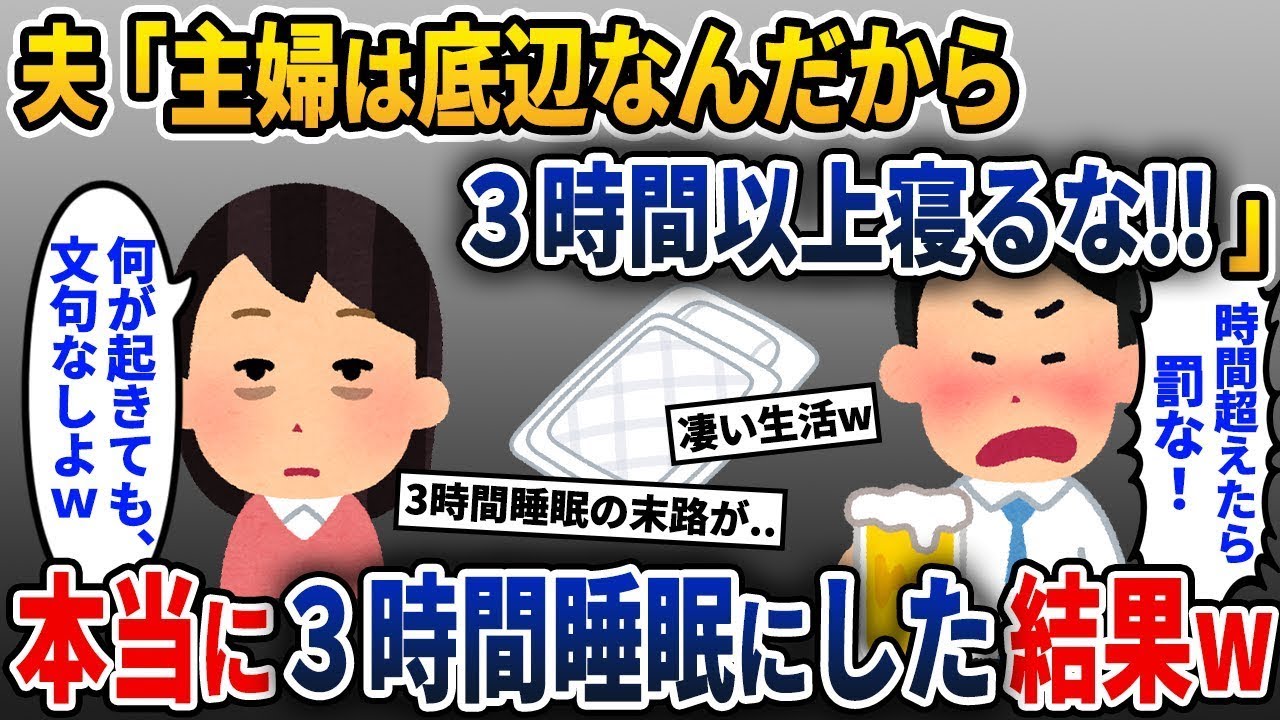 夫「主婦は3時間以上の睡眠を取る権利なんてない！」私「了解しました！」→期待通り3時間の睡眠にした結果w