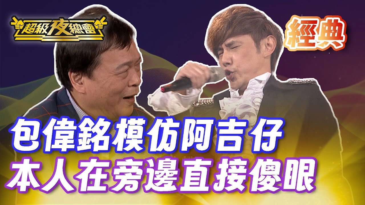 ❤️【經典夜總會】包偉銘模仿阿吉仔！本人確認過 好手好腳太可惜了！｜超級夜總會 Super Night Club