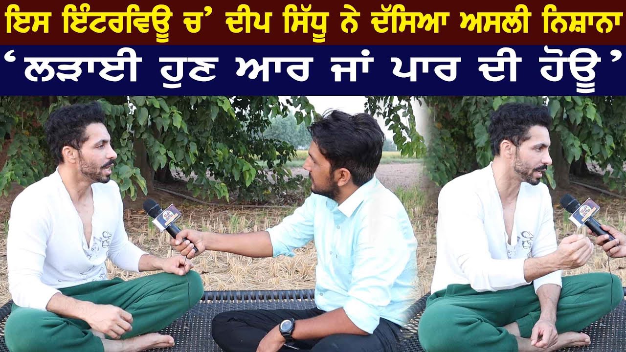 Deep Sidhu ਦਾ ਅਸਲੀ ਨਿਸ਼ਾਨਾ ਕਿੱਥੇ ਹੈ? Interview ਚ ਸੁਣੋ ਡੂੰਘੀਆਂ ਗੱਲਾਂ ॥Singers ਚੋਂ ਕਿਸ ਨਾਲ ਹੁੰਦੀ ਹੈ ਗੱਲ