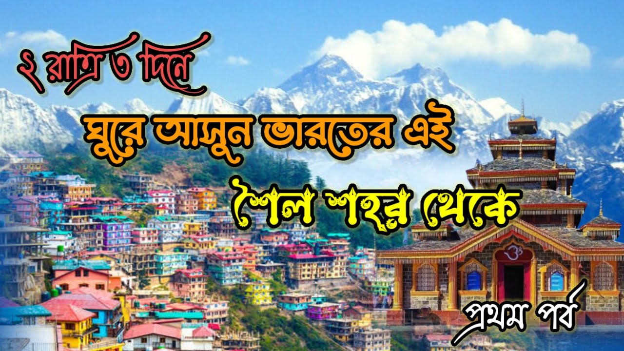 সম্পূর্ণ ভ্রমণ গাইড মুসৌরি I Mussoorie tourist places I Mussoorie tour guide I Mussoorie Tour
