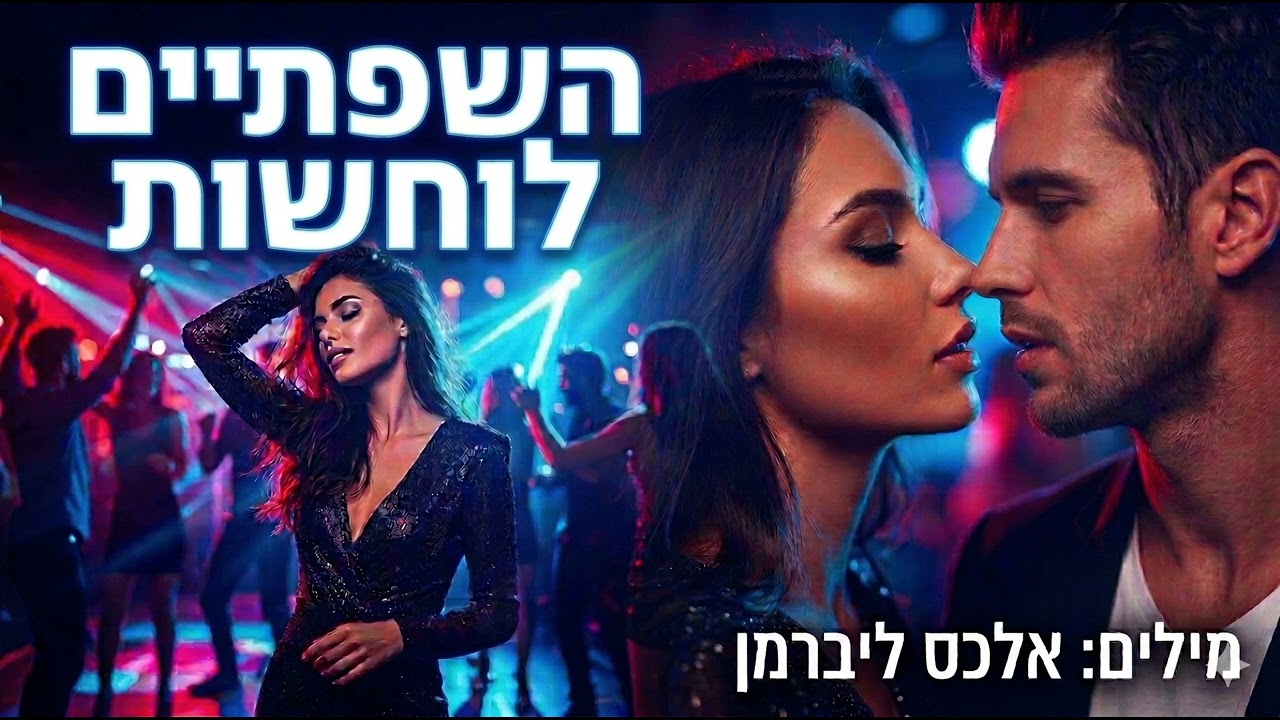 השפתיים לוחשות (The Lips Whisper / Whispering Lips)