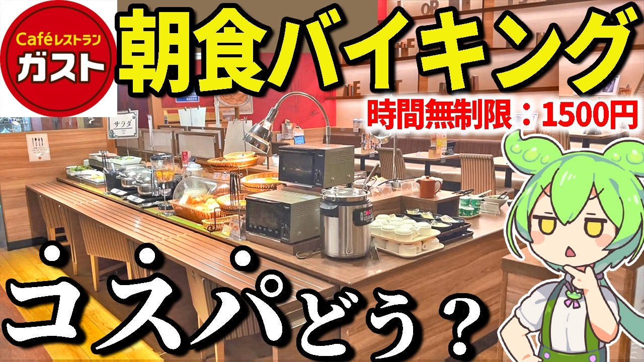 ガストの朝食バイキングだと！？ココスやロイヤルホストと比べてどうなの？大食い検証してみた【ずんだもん＆ゆっくり解説】