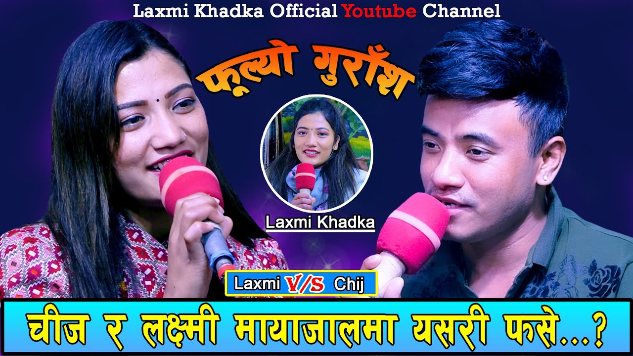 FULYO GURASA//NEW LIVE DOHORI//LAXMI KHADKA VS CHIJ GURUNG