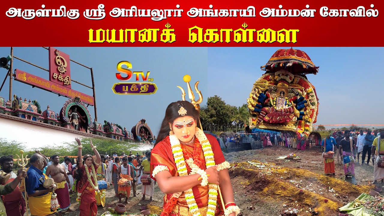 அருள்மிகு ஸ்ரீ அரியலூர் அங்காயி அம்மன் கோவில் மயானக் கொள்ளை #mayanakolai