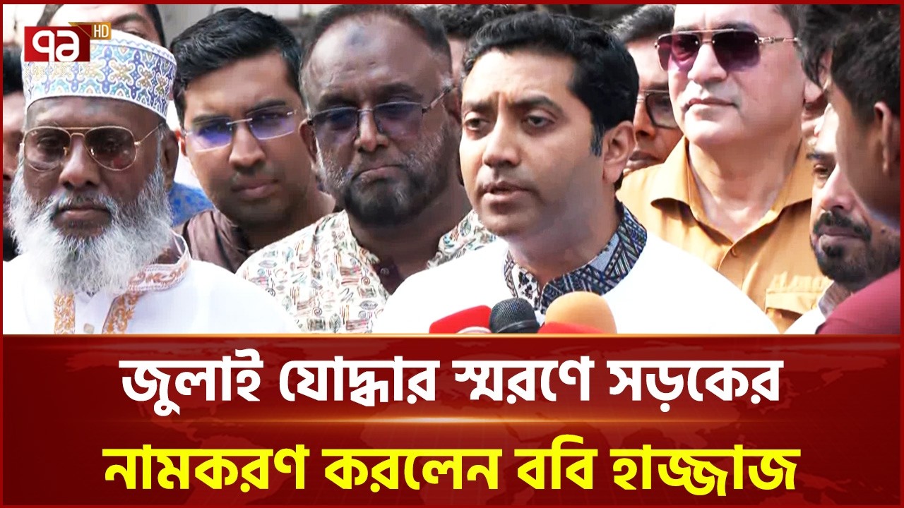 জুলাই যোদ্ধার স্মরণে সড়কের নামকরণ করলেন ববি হাজ্জাজ | Bobby Hajjaj | Ekattor TV