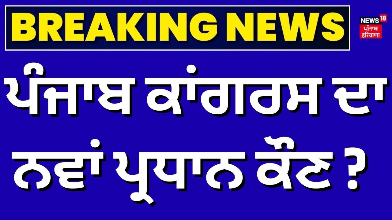 Live | Punjab Congress Meeting | ਪੰਜਾਬ ਕਾਂਗਰਸ ਦਾ ਨਵਾਂ ਪ੍ਰਧਾਨ ਕੌਣ? Latest News |  News18 Punjab