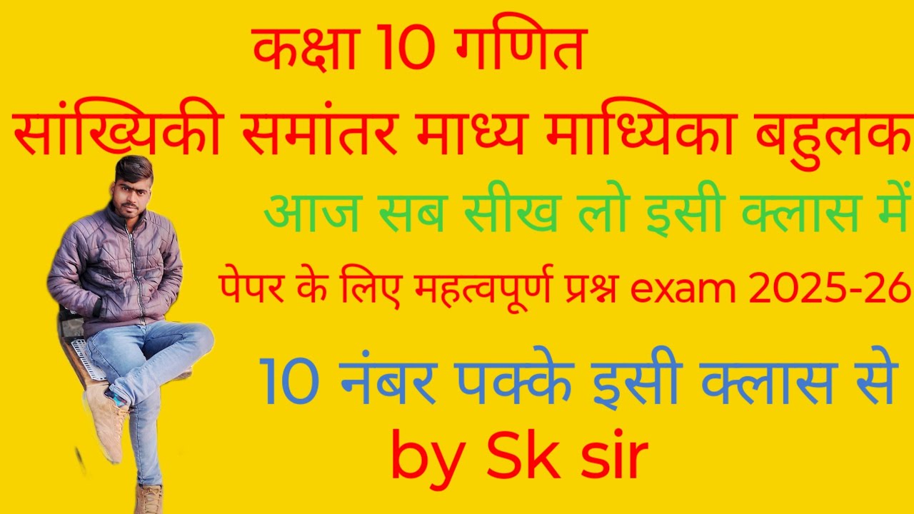 High school math समांतर माध्यसांख्यिकी माध्यिका एक ही क्लास में सब देखें पेपर में देख कर जाएं2025-26