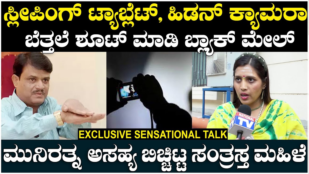 Vidya Hiremath : ಸ್ಲೀಪಿಂಗ್ ಟ್ಯಾಬ್ಲೆಟ್, ಹಿಡನ್ ಕ್ಯಾಮರಾ, ಮುನಿರತ್ನ ಅಸಹ್ಯ ಬಿಚ್ಚಿಟ್ಟ ಸಂತ್ರಸ್ತ ಮಹಿಳೆ