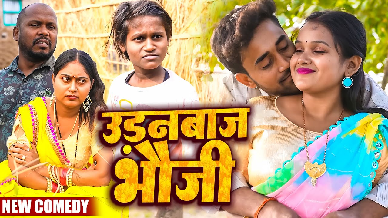 उड़नबाज भौजी || Amit Raja & Kabutari || Bhojpuri Baazar || 