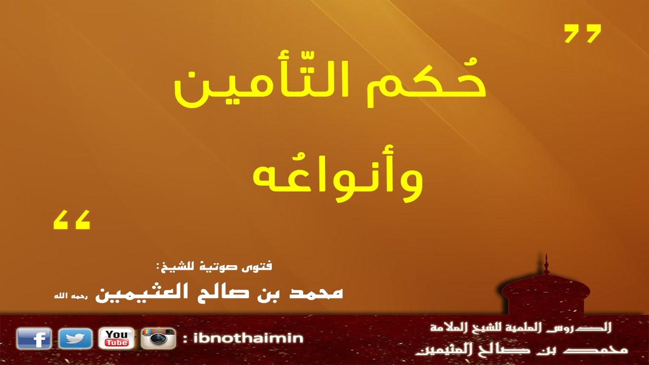 حكم التأمين وأنواعه - الشيخ ابن عثيمين
