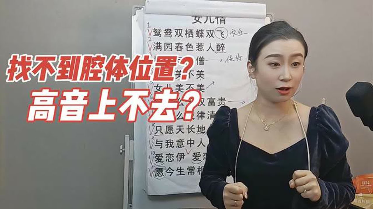 找不到腔体位置？高音上不去？