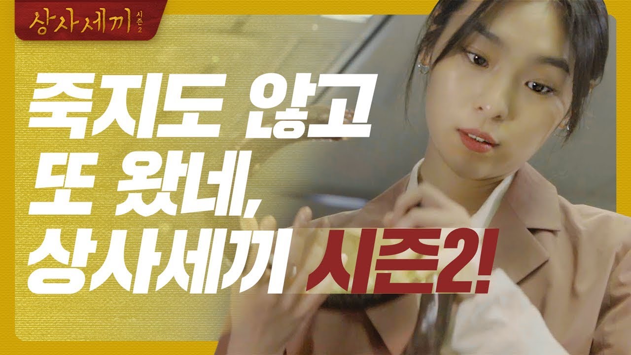 [상사세끼2 / 상사삼끼2] 티져. 갑질 상사엔 사이다 푸드 드라마 상사세끼! 시즌2로 돌아왔다! (ENG/JPN SUB)