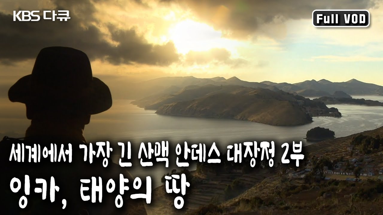 잉카의 길을 따라 신비롭고도 아름다운 안데스를 만난다! / 안데스 8,000km 2부 - 잉카, 태양의 땅 (KBS 20140308 방송)
