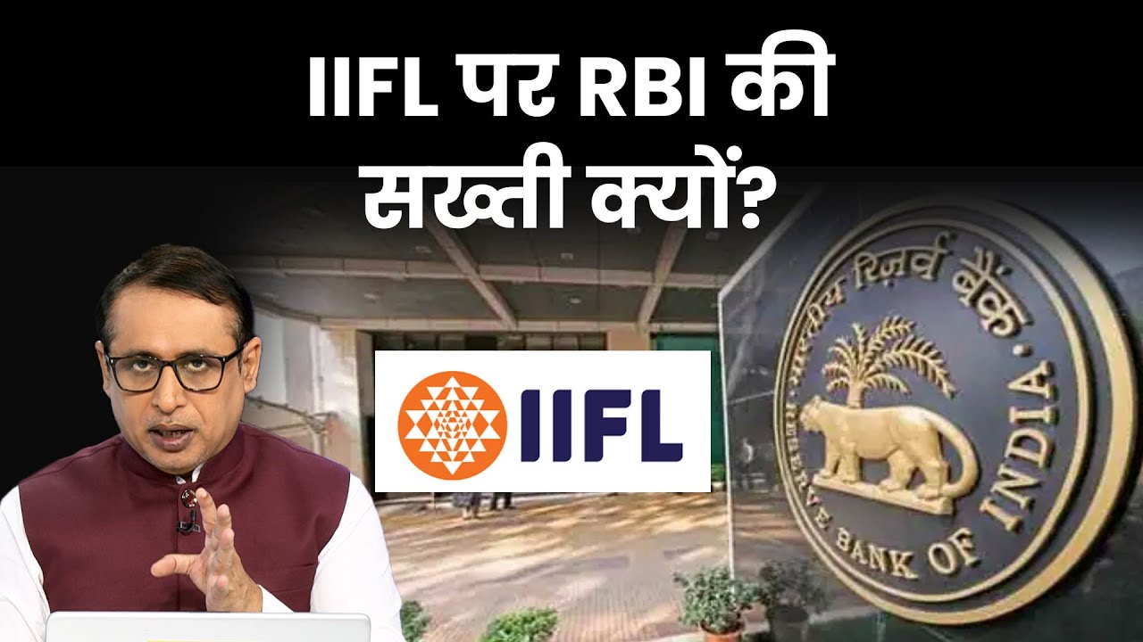 Gold Loan को लेकर RBI ने क्यों की IIFL से सख्ती? Money9 Explained