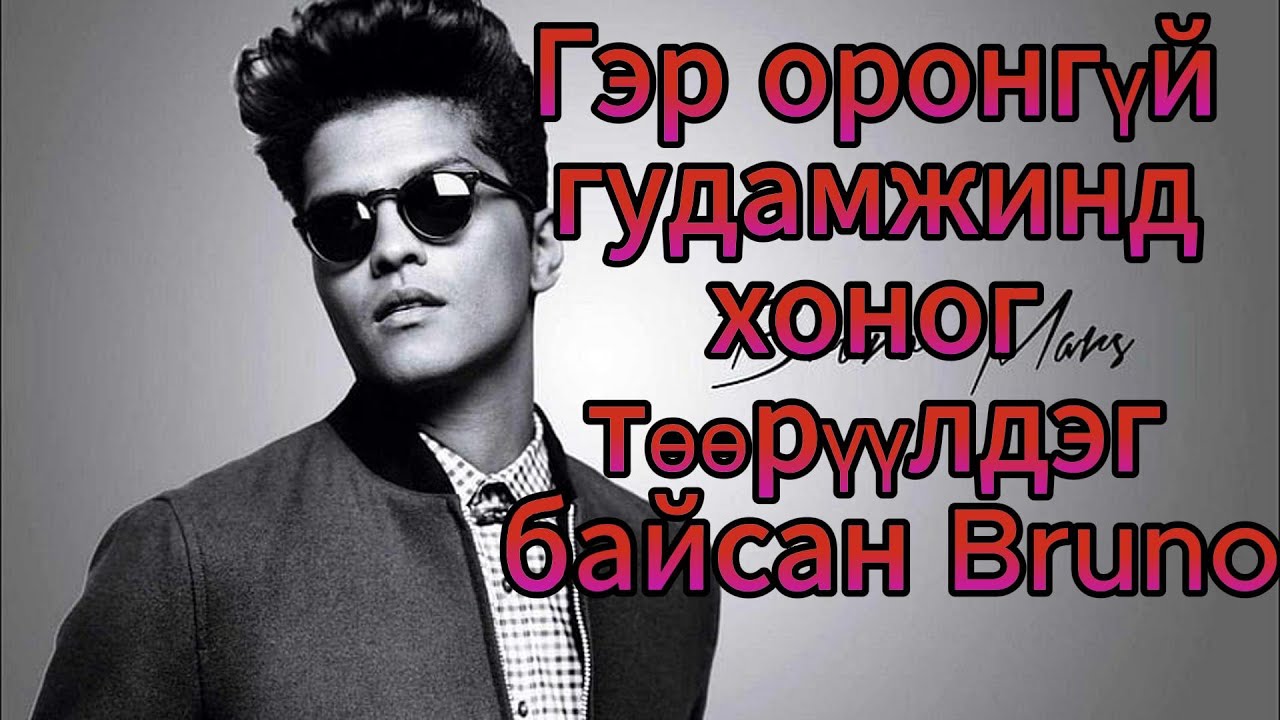 Bruno mars ын тухай
