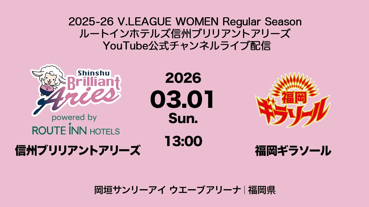2025-26 V.LEAGUE WOMEN 03.01 Sun. 信州ブリリアントアリーズ vs 福岡ギラソール