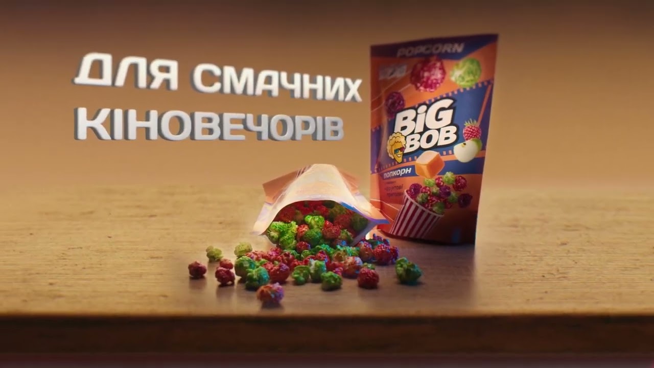 Попкорн BIG BOB - для смачних кіновечорів!