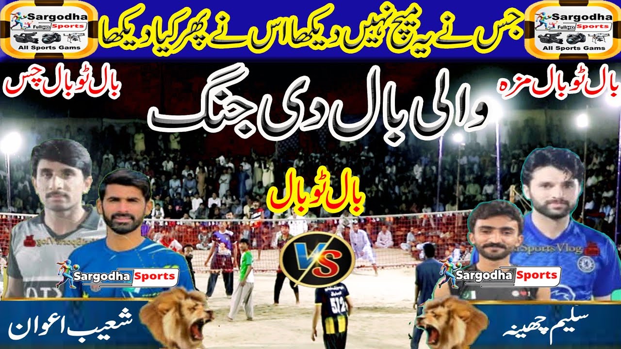 Saleem Cheena Vs Shoaib Awan | Volley Ball Match | Plastic Volley Ball 2025 | Sargodha Sports |
