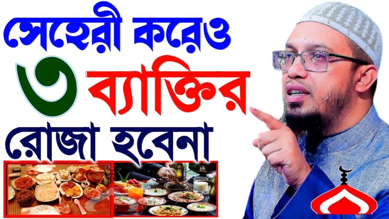 সেহরি করেও যাদের রোজা হবে না জেনে নিন ! Shaikh Ahmadullah Mar 18, 2026 NDF54HJER 4:00 AM