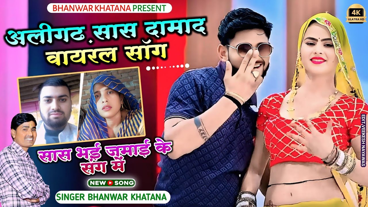 अलीगढ़ सास दामाद प्रेम प्रसंग।प्यार को रंग चढ़यो सासु भजी जमाई के संग मैं।भँवर खटाना के रसिया