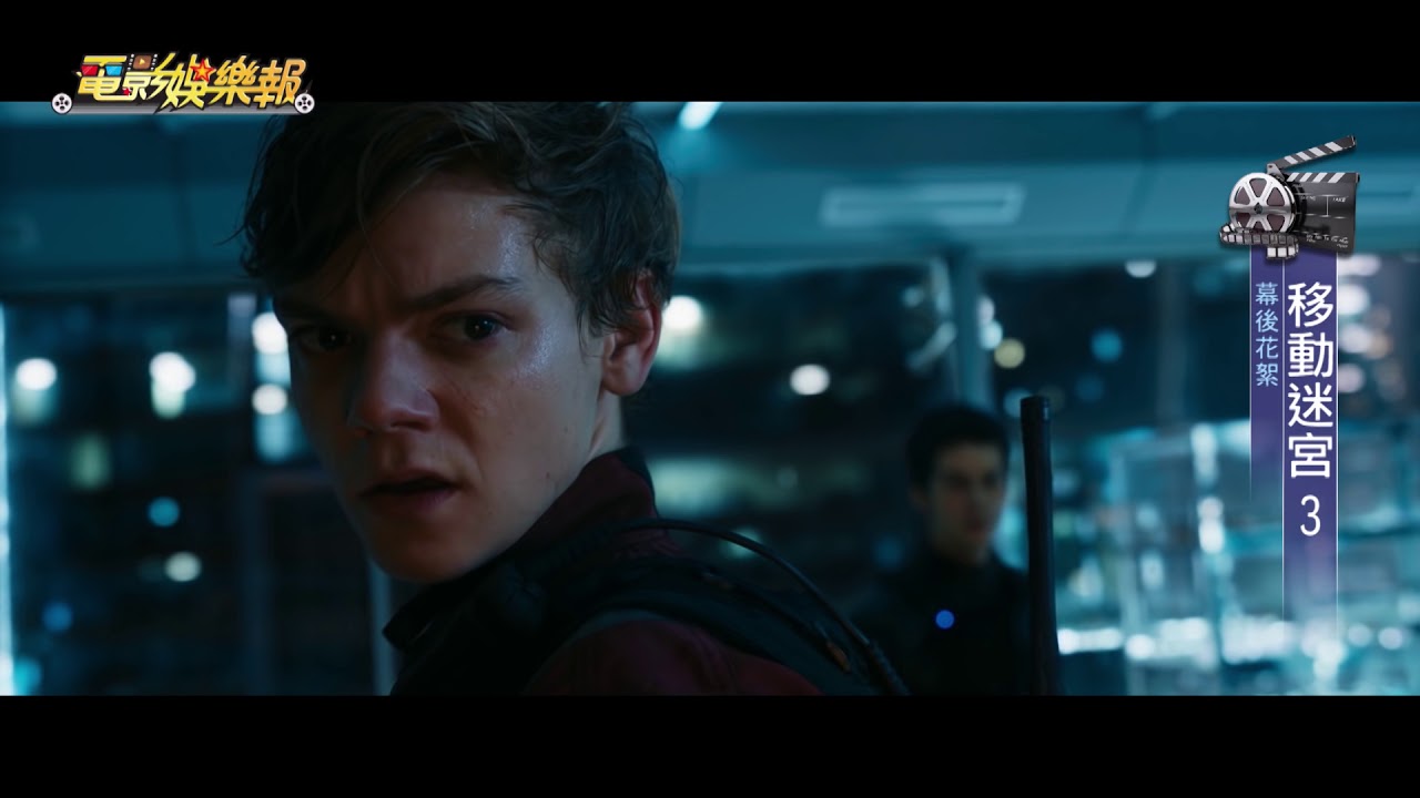 2018電影娛樂報#29 移動迷宮3 幕後特輯