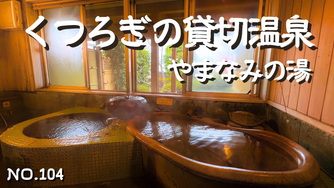 【別府温泉】別府鉄輪温泉のサウナが充実したスパ・やまなみの湯で貸切風呂・家族風呂を楽しむ！リラクゼーションも充実した温泉施設｜別府観光・別府宿泊の温泉巡りの参考に