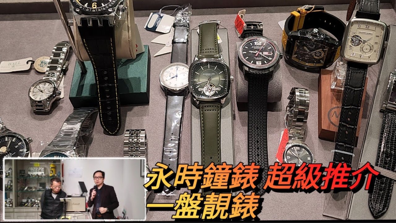 永時鐘錶 超級推介 一盤靚錶