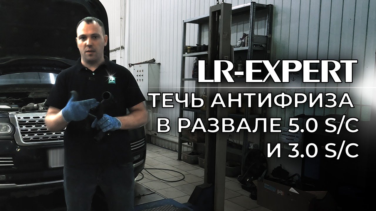 Течь Антифриза в развале двигателя 5.0 S/C и 3.0 S/C Решение проблемы!