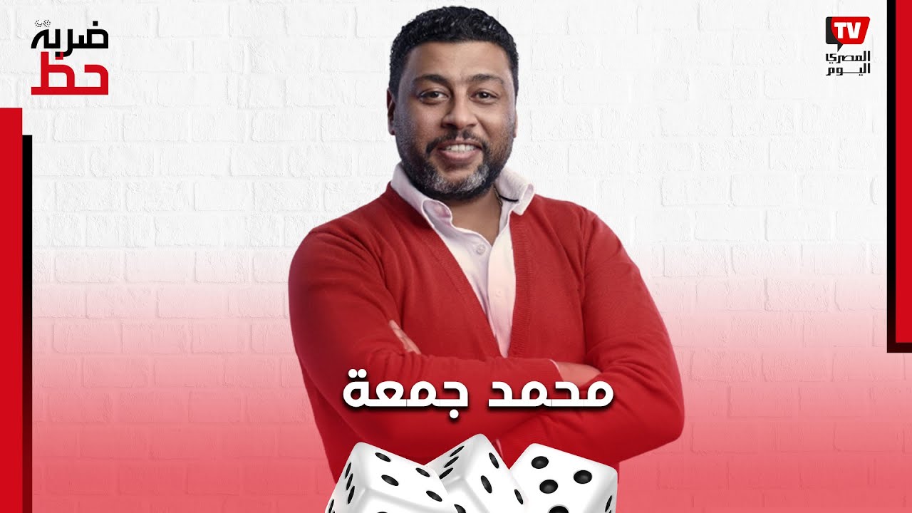 محمد جمعة يحكي قصة تكسير أثاث منزله وأسرار المراهقة لأول مرة في ضربة حظ