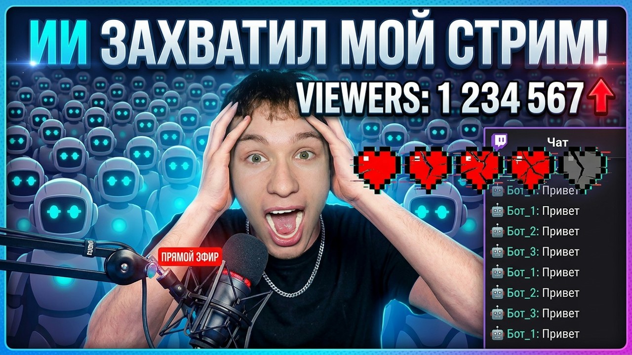 ИИ БОТЫ ЗАХВАТИЛИ МОЙ СТРИМ!