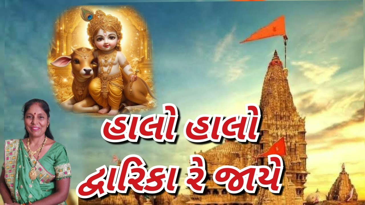 હાલો હાલો દ્વારિકા રે જાયે (નીચે લખેલું છે) | New Krishna Kirtan | ગુજરાતી સત્સંગ