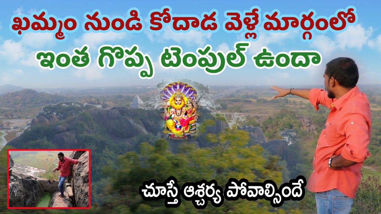 Mudigonda Lakshmi Narasimha Swami Temple || Khammam Kodada Highway Lakshmi Narasimha Swami Temple ||