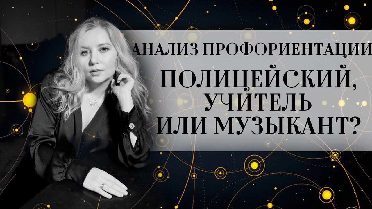 Анализ профориентации: полицейский, учитель или музыкант?
