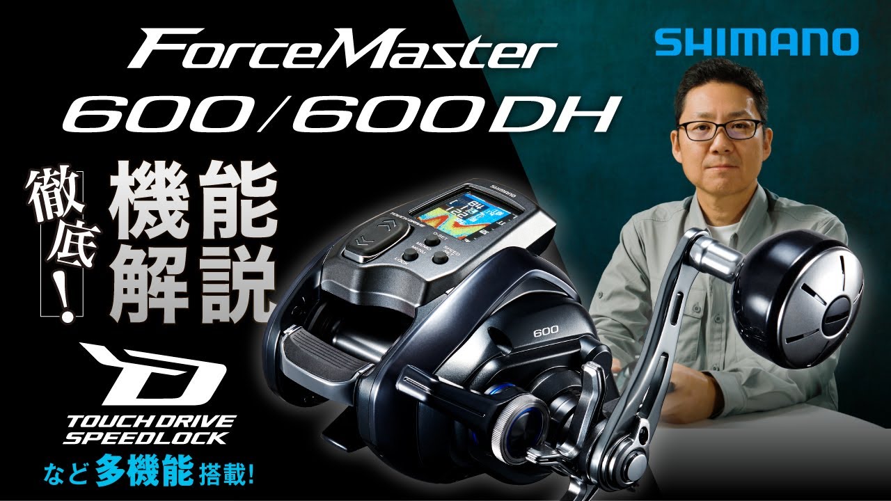 フォースマスター600 便利機能解説【電動リールの活用法】