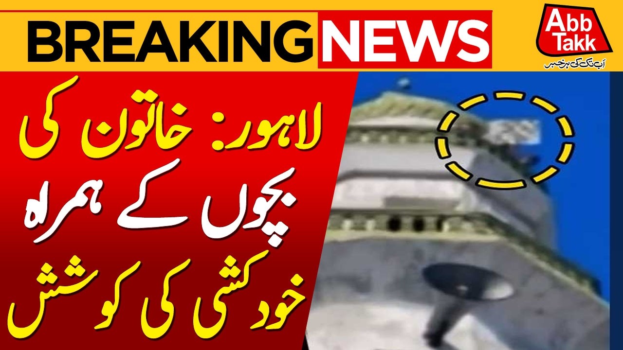 Lahore: Woman Attempts Suic!de with 5 Children | Breaking News | AbbTakk News