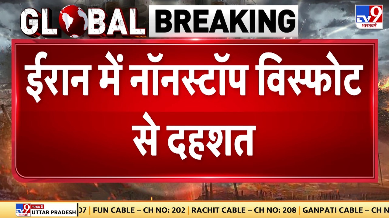 America Iran War Update: ईरान में नॉनस्टॉप विस्फोटक से चारों ओर दहशत- TV9 | US action on Iran
