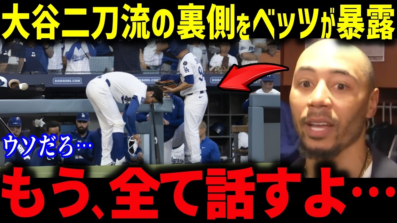 ベッツが二刀流大谷の生活に衝撃本音「マジかよ！こんな生活…」二刀流復活と驚異の舞台裏に全米中が注目‼！【海外の反応/MLB/メジャー/野球】